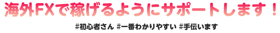 あなたが海外FXで稼げるようにサポートします！