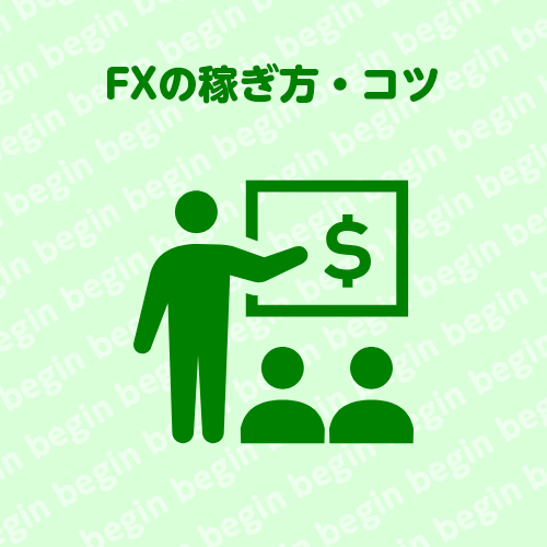 海外FXの稼ぎ方・コツ