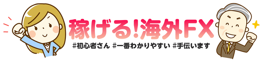 稼げる！海外FX｜初心者さん・一番わかりやすい・手伝います